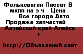 Фольксваген Пассат В5 1,6 мкпп на з/ч › Цена ­ 12 345 - Все города Авто » Продажа запчастей   . Алтайский край,Алейск г.